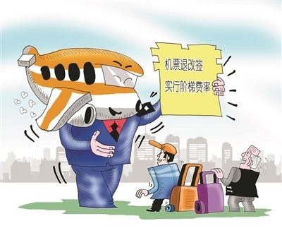 機票退改簽新規解讀 階梯收費規范市場，特價票保障旅客權益